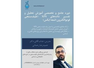 دوره‌ جامع و تخصصی آموزش تحلیل داده‌های XPS (طیف‌سنجی فوتوالکترون اشعه ایکس)